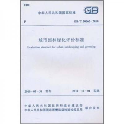 中国人民共和国国家标准:城市园林绿化评价标准(GB/T 50563-2010)
